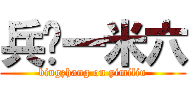 兵长一米六 (bingzhang on yimiliu)