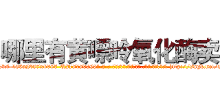 哪里有黄嘌呤氧化酶卖 (哪里有黄嘌呤氧化酶卖【电-186x2687x6963-Q278180069元-吉-药-业】我们做的是长期生意,靠的是老客户长期支持 http://sngk.net/80xspo
)