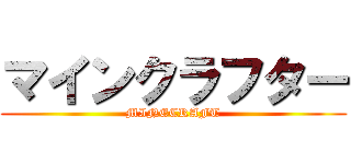 マインクラフター (MINECRAFT)