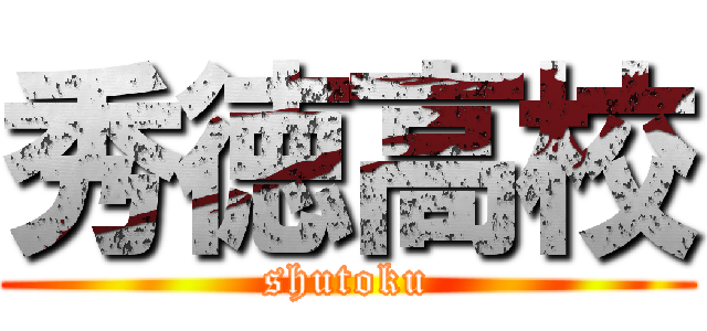 秀徳高校 (shutoku)