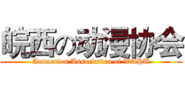 皖西の动漫协会 (Animation Association of WAHU)