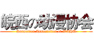 皖西の动漫协会 (Animation Association of WAHU)
