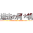 进击の何＊机 (attack on he shui ji)