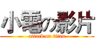 小電の影片 (attack on titan)
