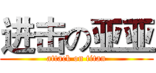 进击の亚亚 (attack on titan)