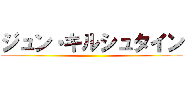 ジュン・キルシュタイン ()