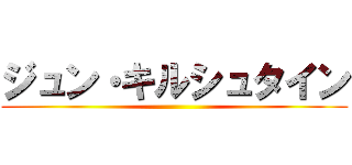 ジュン・キルシュタイン ()