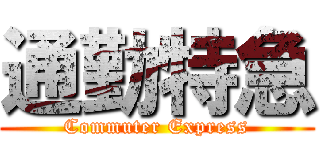 通勤特急 (Commuter Express)