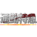 通勤特急 (Commuter Express)