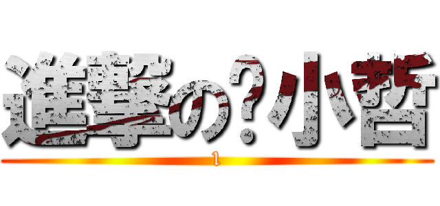 進撃の黃小哲 (1)