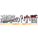 進撃の黃小哲 (1)