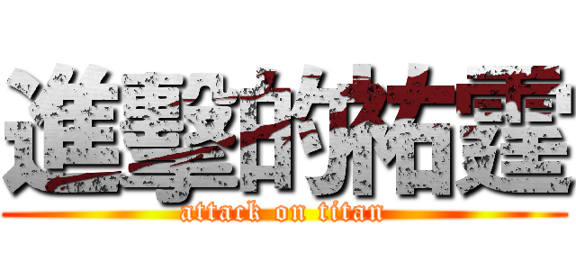 進擊的祐霆 (attack on titan)