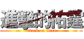 進擊的祐霆 (attack on titan)