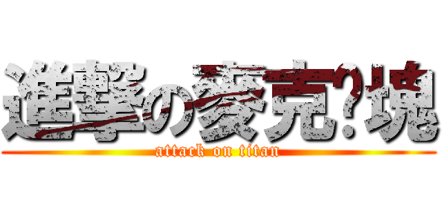 進撃の麥克雞塊 (attack on titan)