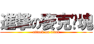進撃の麥克雞塊 (attack on titan)