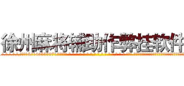徐州麻将辅助作弊挂软件 (徐州麻将辅助作弊挂软件外.挂.包.赢.软.件,▇▇【微&信1465559712】▇▇全.国.各.地.任.何.玩.法,透.视,快.速.自.摸,快.速.听.牌。防.杠等等功能徐州麻将辅助作弊挂软件徐州麻将辅助作弊挂软件徐州麻将辅助作弊挂软件,

)