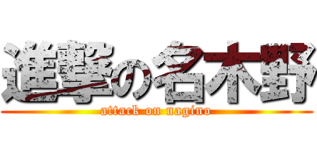 進撃の名木野 (attack on nagino)