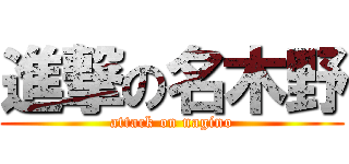 進撃の名木野 (attack on nagino)