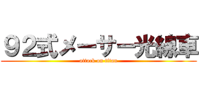 ９２式メーサー光線車 (attack on titan)