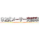 ９２式メーサー光線車 (attack on titan)