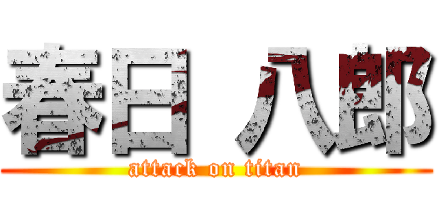 春日 八郎 (attack on titan)