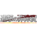 進撃の菲律賓 (attack on titan)