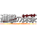 進擊の抹茶 (attack on MOTEA)