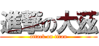 進撃の大茲 (attack on titan)