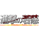 進撃の若慈 (Attack on Romi)