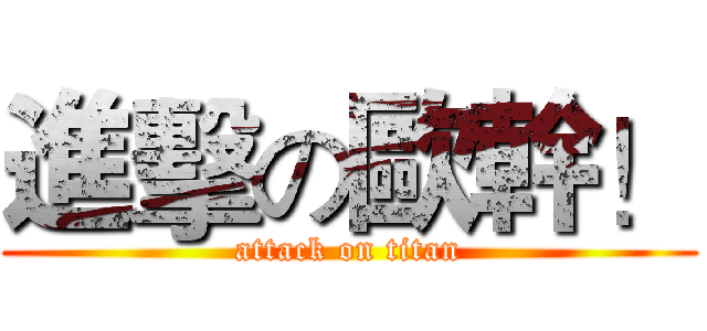 進擊の歐幹！ (attack on titan)