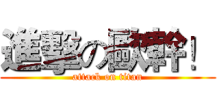 進擊の歐幹！ (attack on titan)