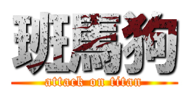 班馬狗 (attack on titan)