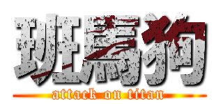 班馬狗 (attack on titan)