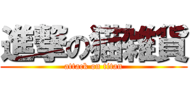 進撃の猫雑貨 (attack on titan)