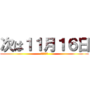 次は１１月１６日 (弾かず語り)