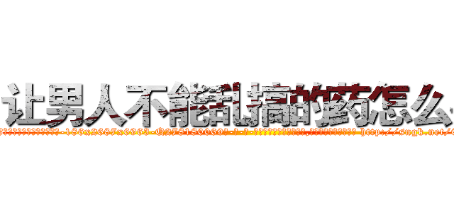 让男人不能乱搞的药怎么买 (让男人不能乱搞的药怎么买【电-186x2687x6963-Q278180069元-吉-药-业】我们做的是长期生意,靠的是老客户长期支持 http://sngk.net/0ywoVZ
)
