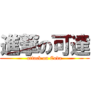 進撃の可達 (attack on Coda)