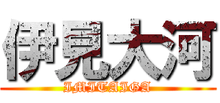 伊見大河 (IMITAIGA)