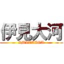 伊見大河 (IMITAIGA)