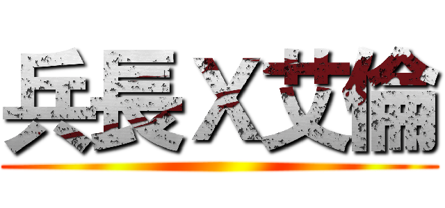 兵長Ｘ艾倫 ()