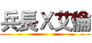 兵長Ｘ艾倫 ()