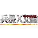 兵長Ｘ艾倫 ()