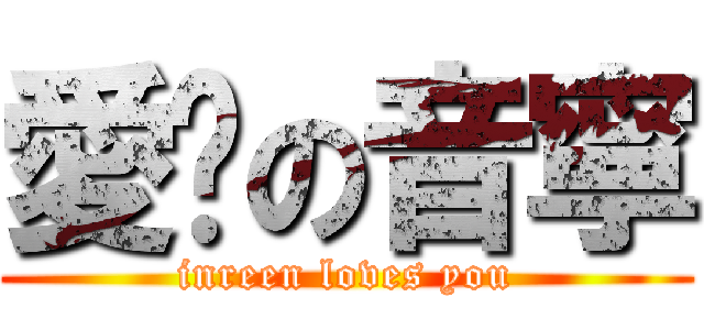 愛妳の音寧 (inreen loves you)