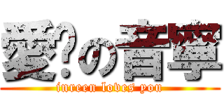 愛妳の音寧 (inreen loves you)