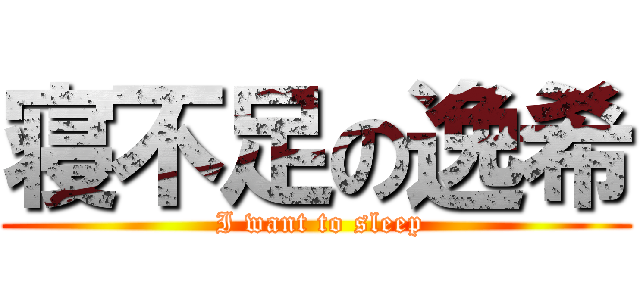 寝不足の逸希 ( I want to sleep)