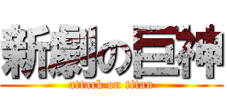 新劇の巨神 (attack on titan)
