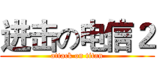 进击の电信２ (attack on titan)