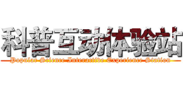 科普互动体验站 (Popular Science Interactive Experience Station)