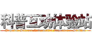 科普互动体验站 (Popular Science Interactive Experience Station)