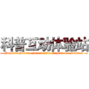 科普互动体验站 (Popular Science Interactive Experience Station)